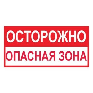 Знак T45 Осторожно. Опасная зона (Пленка 150 х 300)