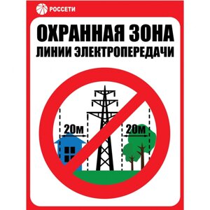 Знак ЗБ. 06 «Охранная зона ЛЭП 110 кВ - 20 метров» Рисунок 6 СТО 34.01-24-001-2015 (Пластик 400 х 300 х 4)