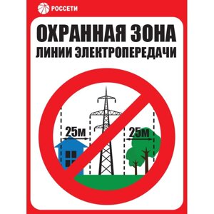 Знак ЗБ. 07 «Охранная зона ЛЭП 220 кВ - 25 метров» Рисунок 7 СТО 34.01-24-001-2015 (Пластик 550 х 400 х 4)