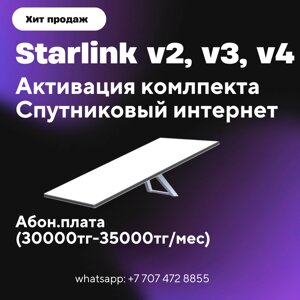 Активация комплекта оборудований спутниковой связи Starlink V2, V3, V4 / Старлинк