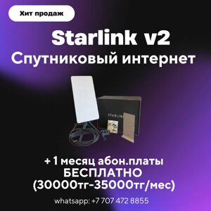 Комплект оборудования спутниковой связи Starlink V2 Gen2 (2-поколение) / Старлинк