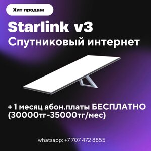 Комплект оборудования спутниковой связи Starlink V3 (3-поколение) / Старлинк