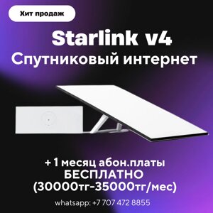 Комплект оборудования спутниковой связи Starlink V4 Gen4 (4-поколение) / Старлинк