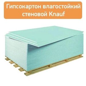 Гипсокартон водостойкий стеновой ГКЛ Knauf 1200*2500*12,5