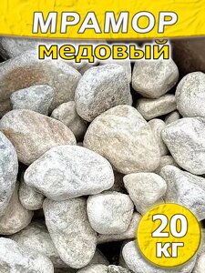 Камни для бани Мрамор медовый 20 кг.