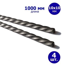 Крученый прут, витой квадрат, балясина Торсион 10*10 мм. 1000 мм. 4 шт.