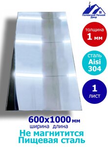 Лист нержавеющий 600х1000х1 мм. Aisi 304