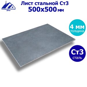 Лист стальной г/к 500х500х4 мм.