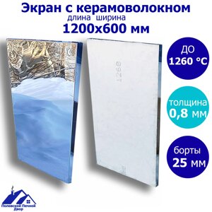 Защитный экран для печи. С керамоволокном. 1200*600х0.8 мм.