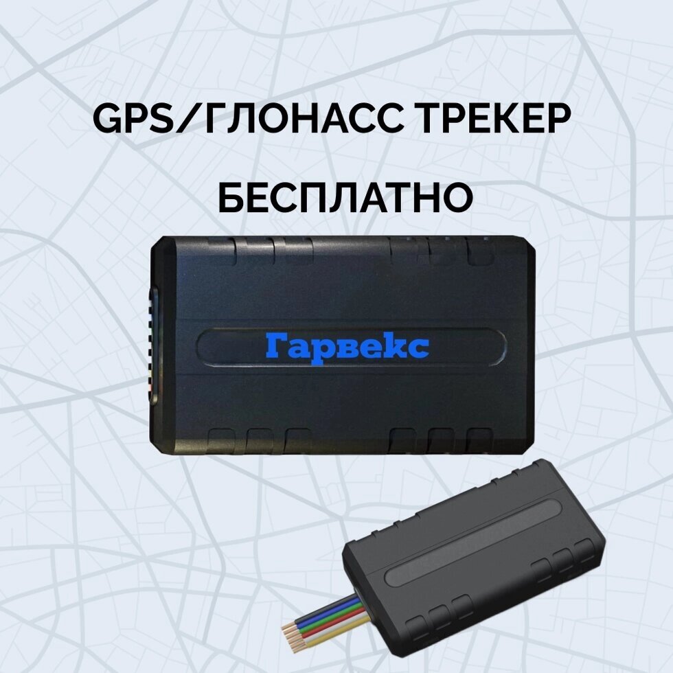 Трекер GPS от компании Фирма - фото 1