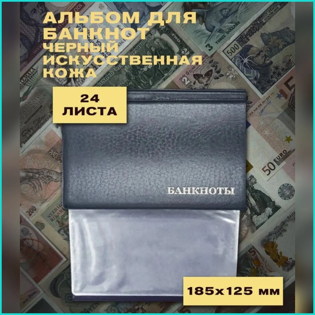 Альбом для банкнот (24 листа) Черный от компании L-Shop - фото 1