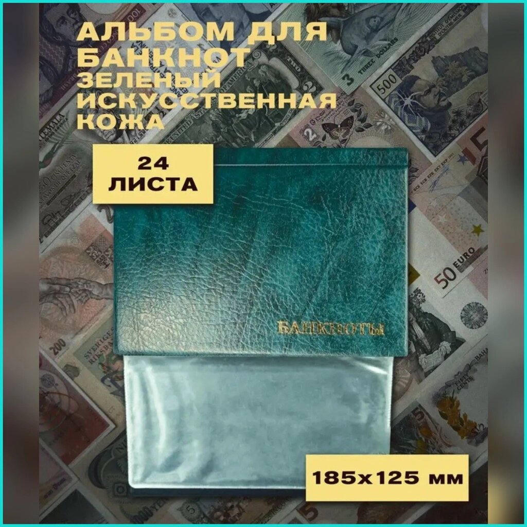 Альбом для банкнот (24 листа) Зелёный от компании L-Shop - фото 1