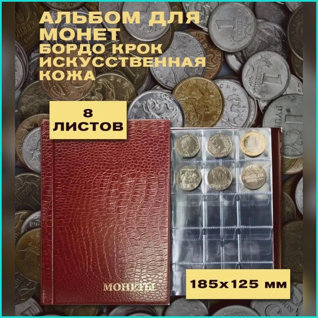 Альбом для монет (8 листов 120 монет) Бордовый от компании L-Shop - фото 1