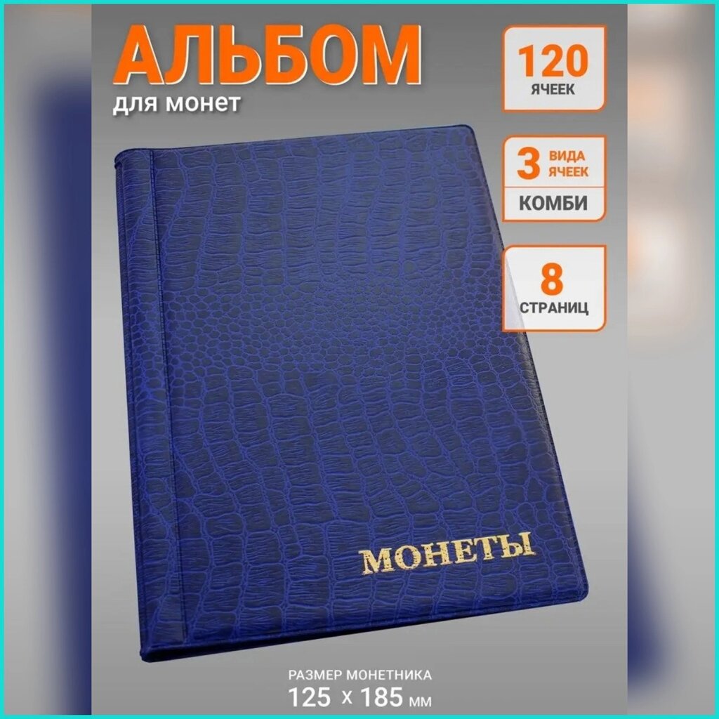 Альбом для монет (8 листов 120 монет) Синий от компании L-Shop - фото 1