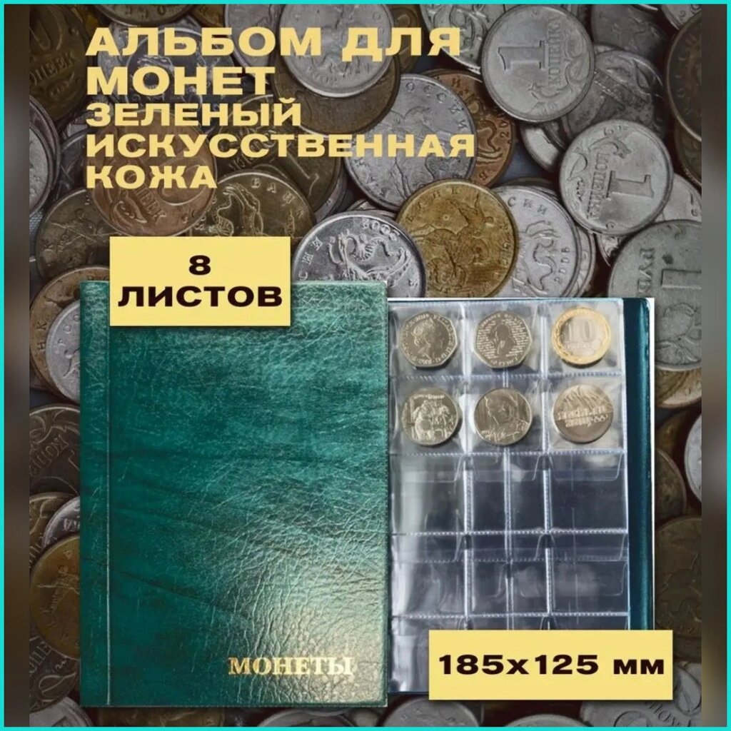 Альбом для монет (8 листов 120 монет) Зелёный от компании L-Shop - фото 1