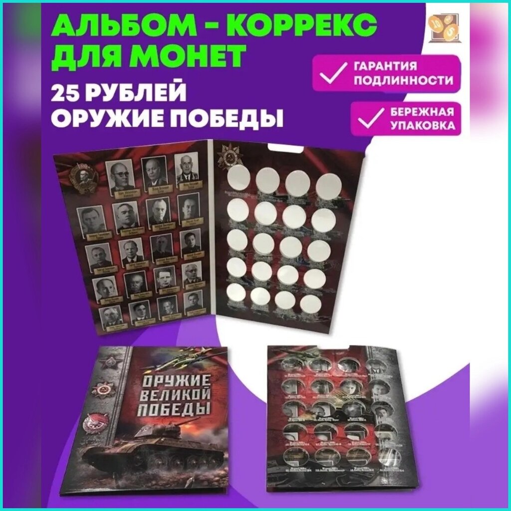 Альбом для монет "Оружие великой победы" (Россия) от компании L-Shop - фото 1