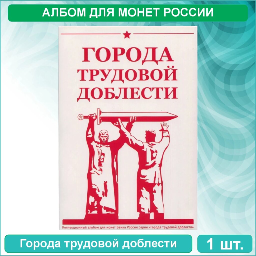 Альбом для монет России "Города трудовой доблести" (на 48 монет) от компании L-Shop - фото 1