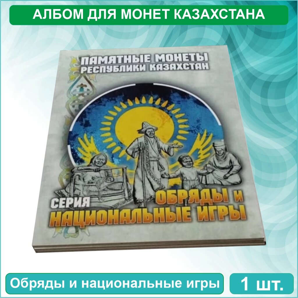 Альбом для никелевых монет Казахстана (Серия: Обряды и национальные игры) от компании L-Shop - фото 1