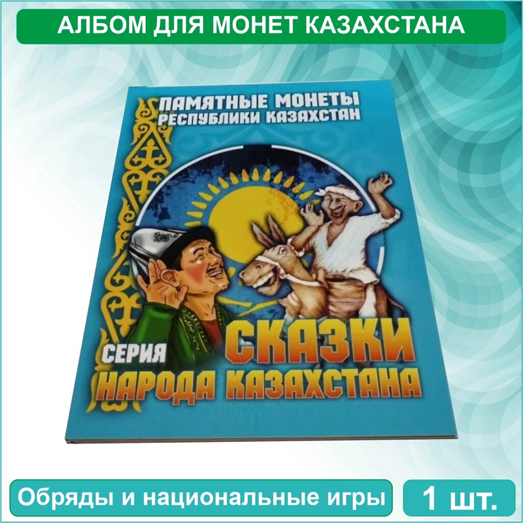 Альбом для никелевых монет Казахстана (Серия: Сказки народа Казахстана) от компании L-Shop - фото 1