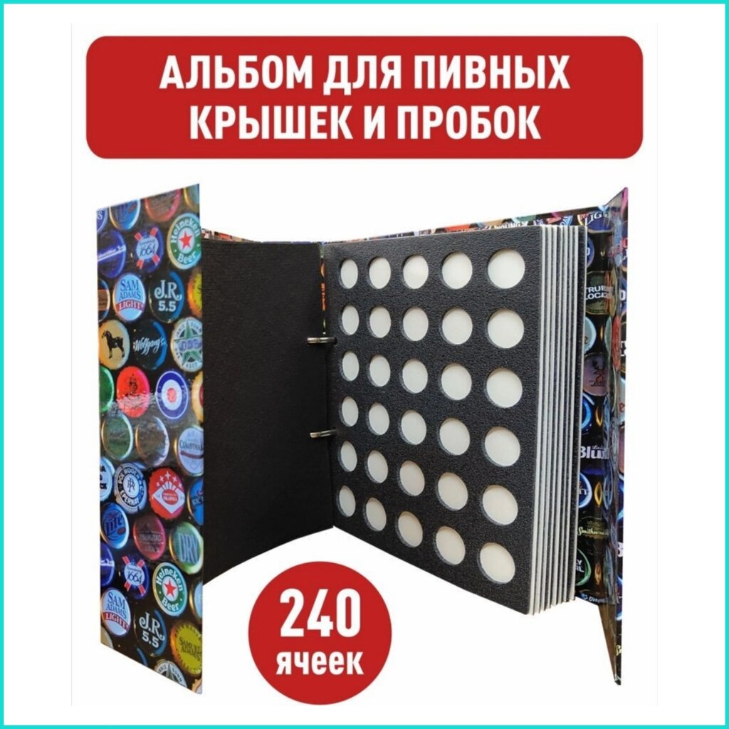 Альбом для пивных крышек (240 ячеек) от компании L-Shop - фото 1