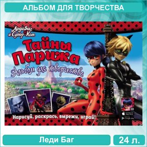 Альбом для творчества "Леди Баг - Тайны Парижа"48 стр.)