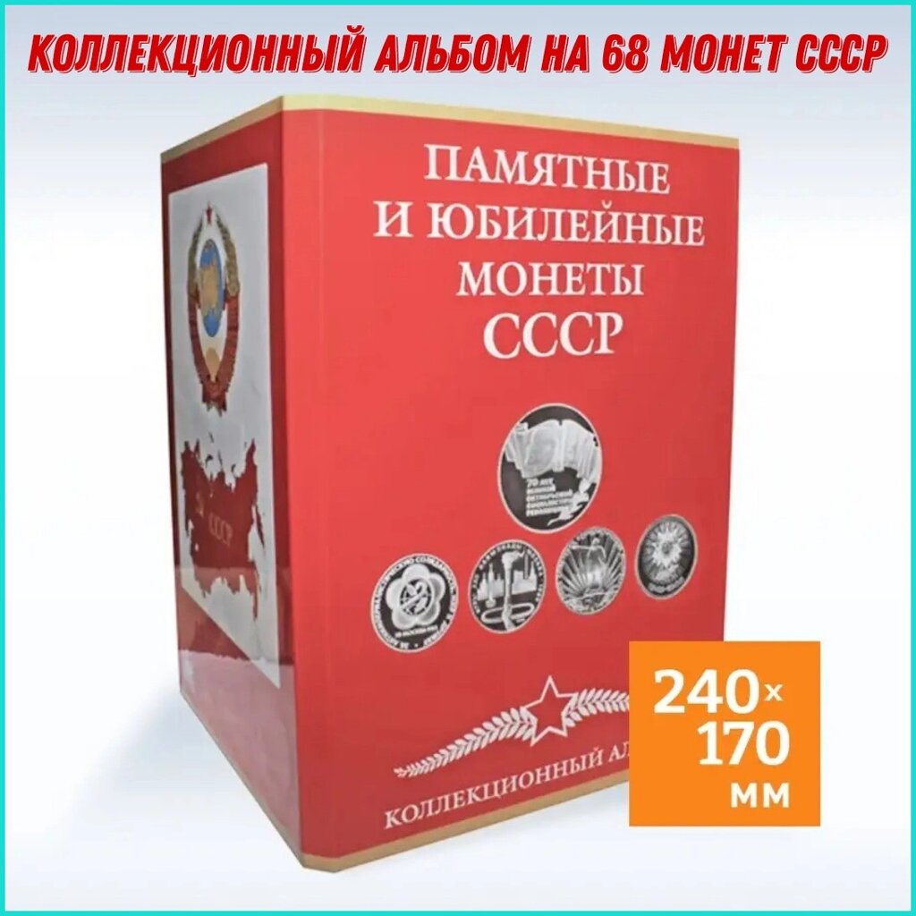 Альбом для юбилейных и памятных монет CCCР (24х17) от компании L-Shop - фото 1