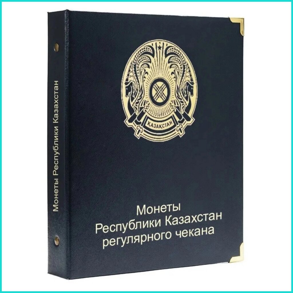 Альбом монет Республики Казахстан регулярного чекана от компании L-Shop - фото 1