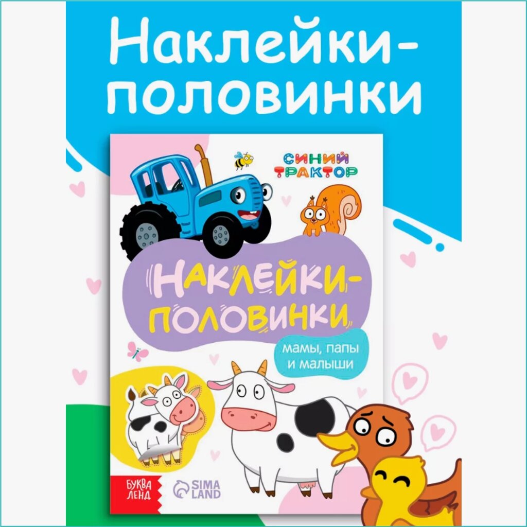 Альбом наклеек "Наклейки-половинки. Мамы, папы и малыши" от компании L-Shop - фото 1