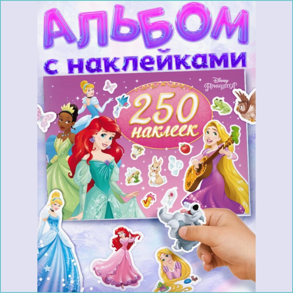 Альбом наклеек "Выбери свою принцессу Диснея" (250 наклеек) от компании L-Shop - фото 1