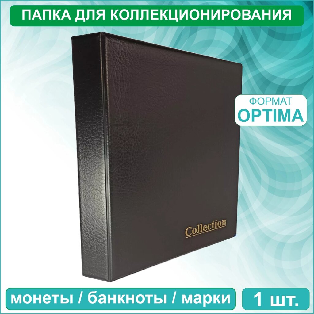 Альбом (папка) для коллекционирования на кольцах (формат Оптима - Optima) от компании L-Shop - фото 1