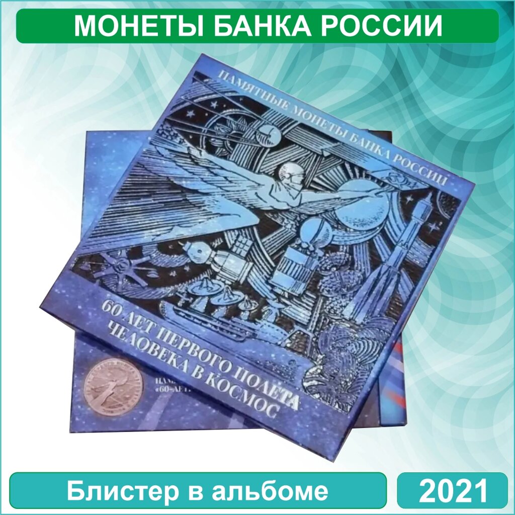 Альбом с 2-мя монетами "60-летие первого полета человека в Космос" (Цветная и хромированая) от компании L-Shop - фото 1