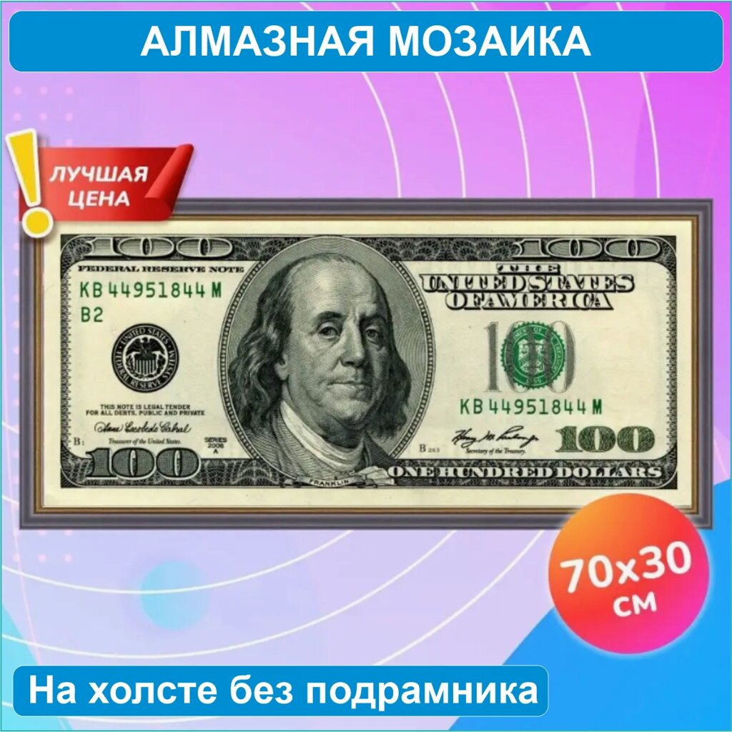 Алмазная мозаика "100 долларов" (70х30 без подрамника) от компании L-Shop - фото 1