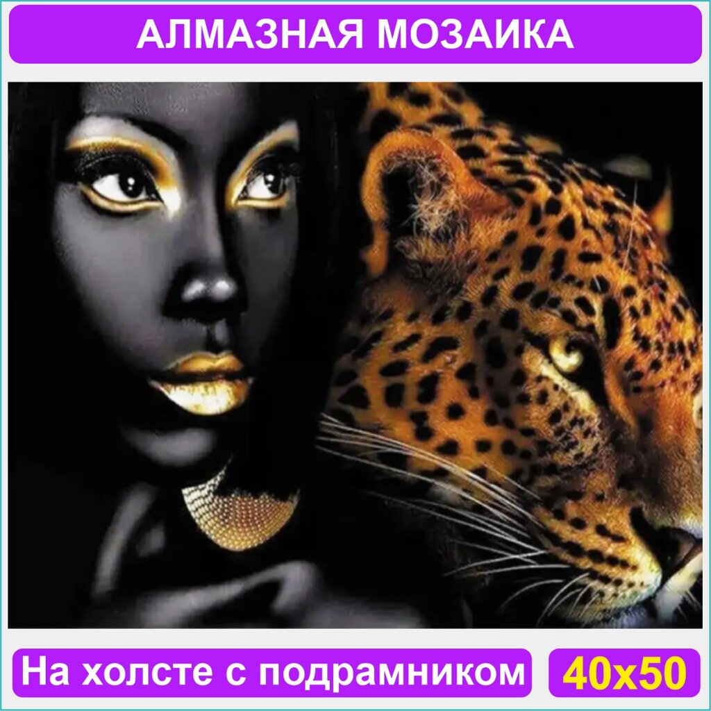 Алмазная мозаика "Африканка и леопард" (40х50 с подрамником) от компании L-Shop - фото 1