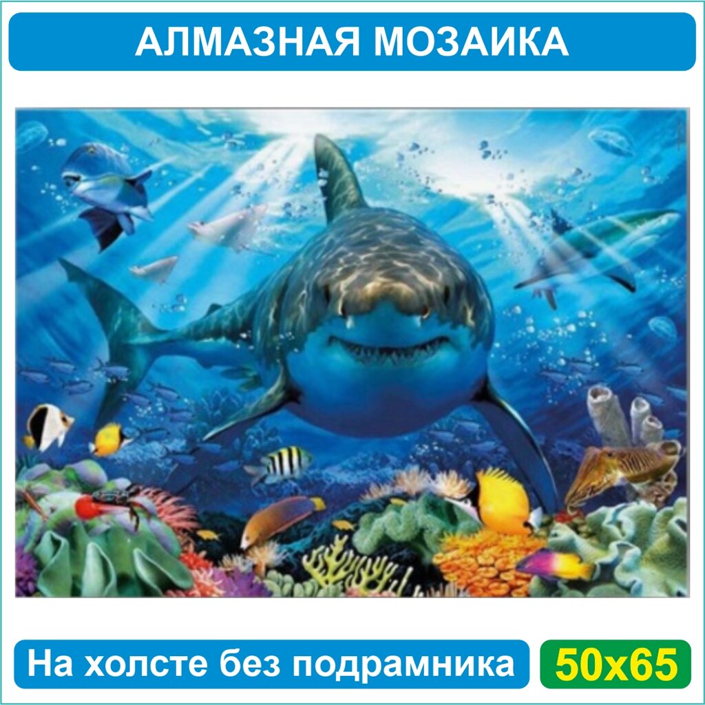 Алмазная мозаика "Акула" (50х65 Без подрамника) от компании L-Shop - фото 1