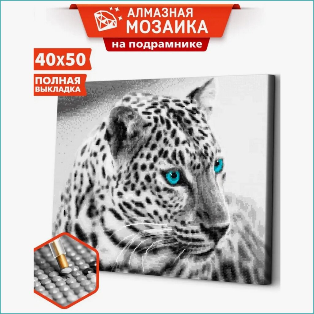 Алмазная мозаика "Белый леопард" (40х50) от компании L-Shop - фото 1