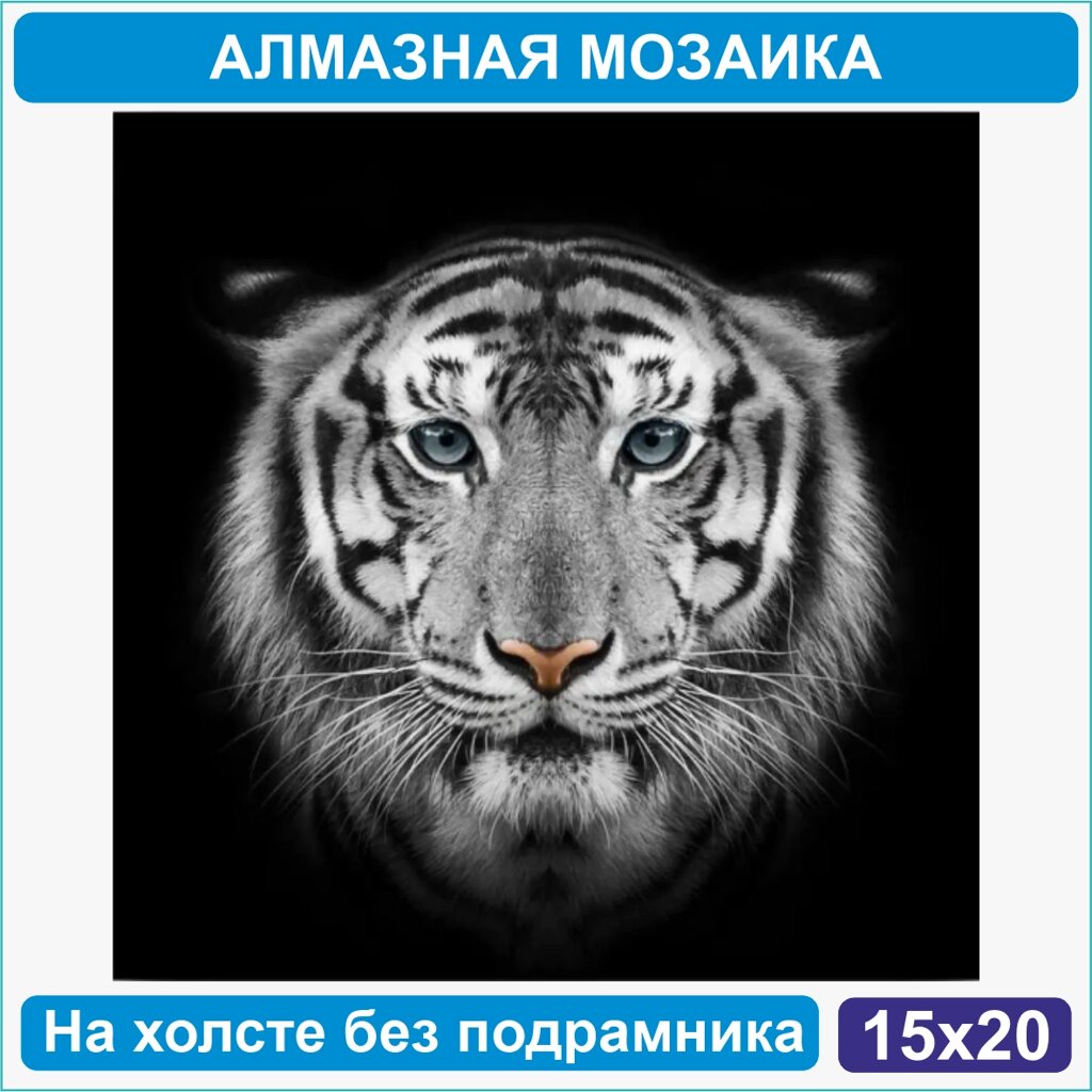 Алмазная мозаика "Белый тигр" (15х20 без подрамника) от компании L-Shop - фото 1