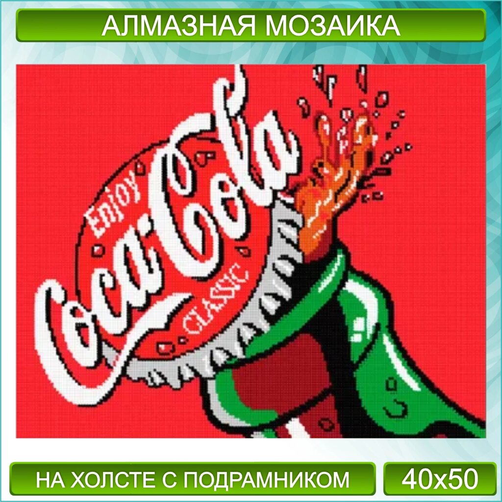 Алмазная мозаика "Coca-Cola - Кока-кола" (40х50) от компании L-Shop - фото 1