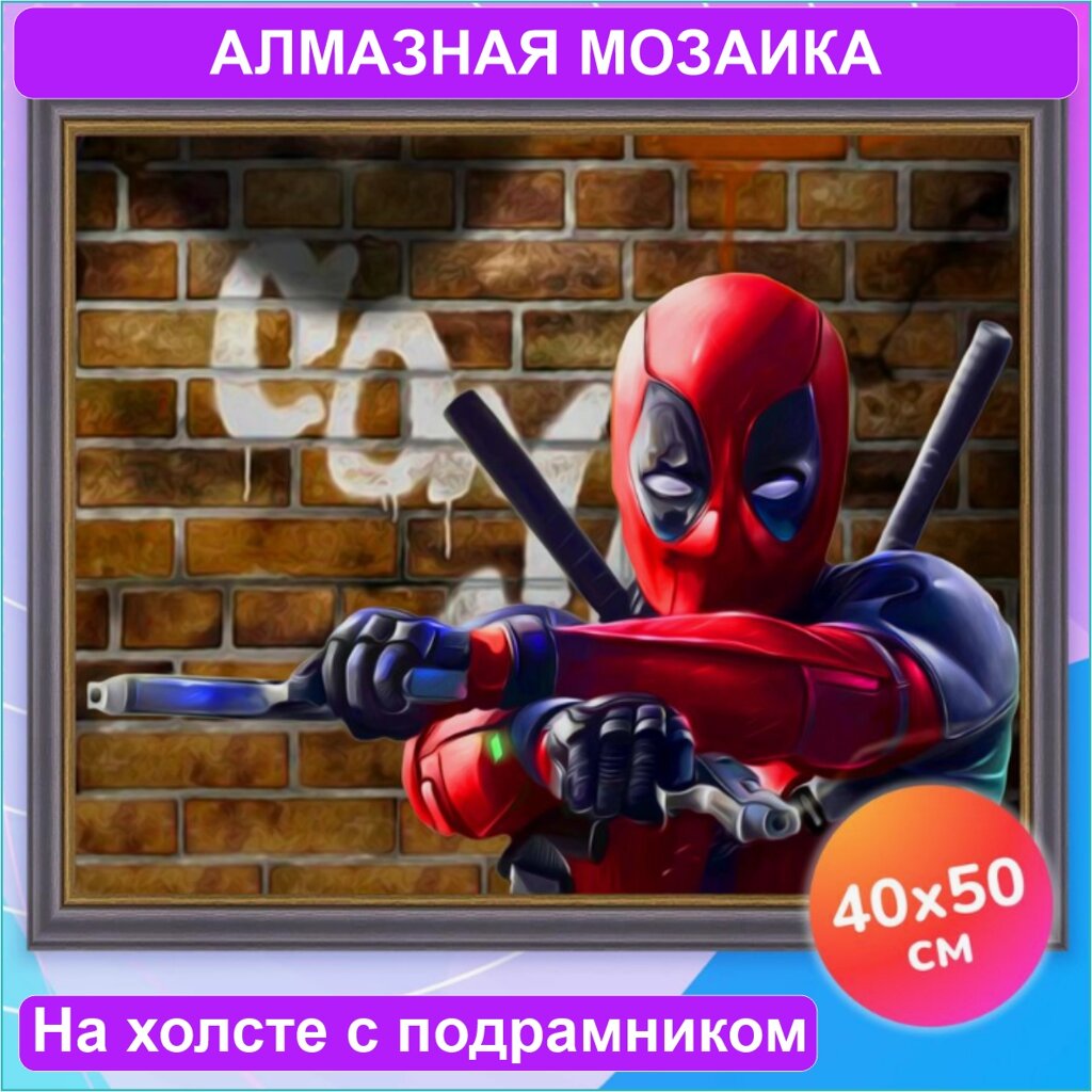 Алмазная мозаика "Дэдпул" (MARVEL) (40х50 с подрамником) от компании L-Shop - фото 1