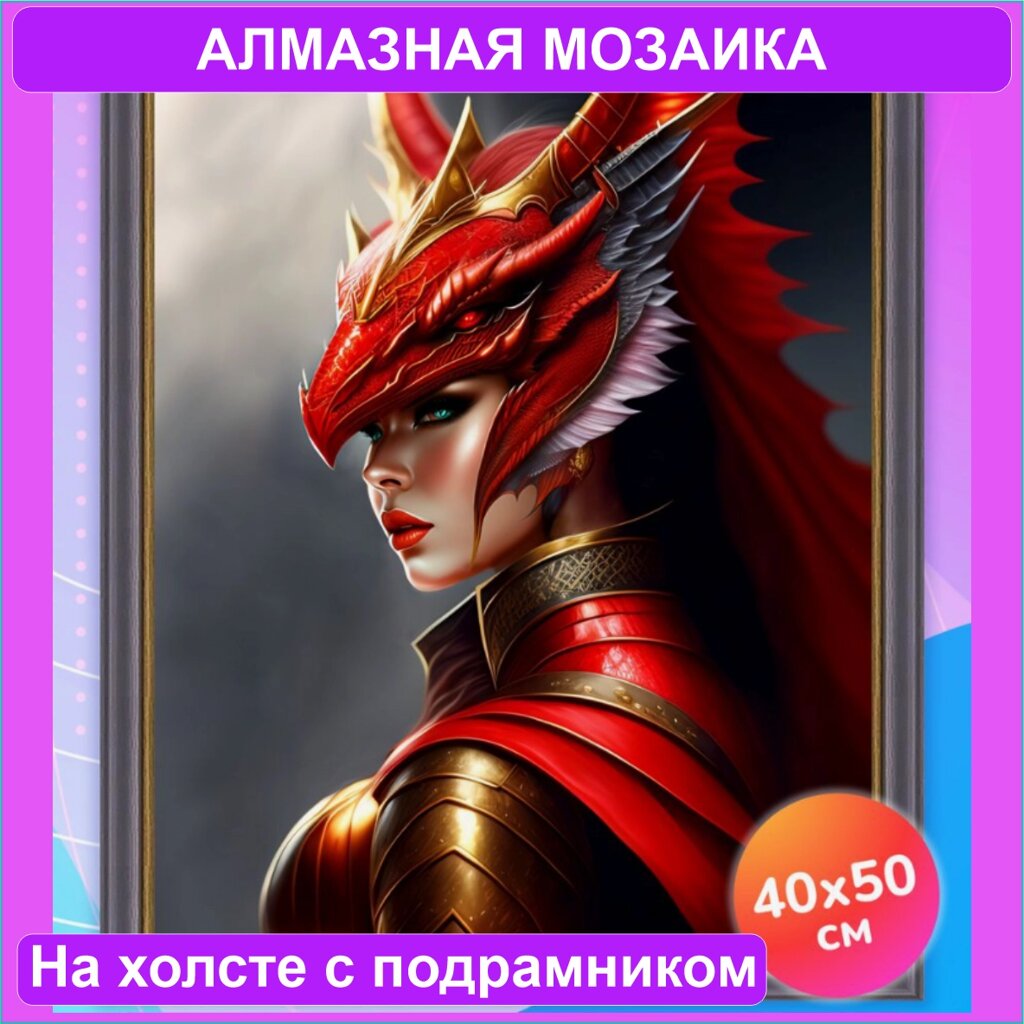 Алмазная мозаика "Девушка-дракон" (40х50 с подрамником) от компании L-Shop - фото 1