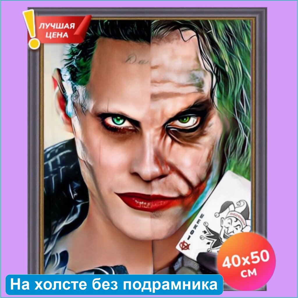 Алмазная мозаика "Джокер" (40х50 без подрамника) от компании L-Shop - фото 1