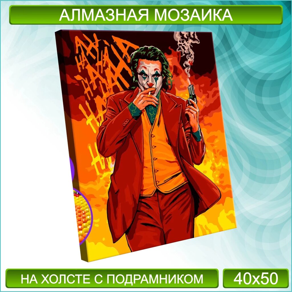 Алмазная мозаика "Джокер" (40х50 с подрамником) от компании L-Shop - фото 1