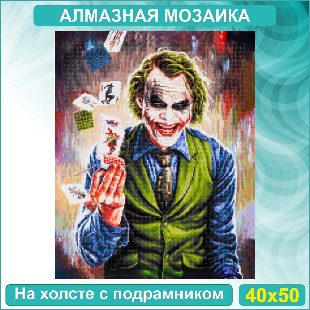 Алмазная мозаика "Джокер с картами" (40х50 с подрамником) от компании L-Shop - фото 1