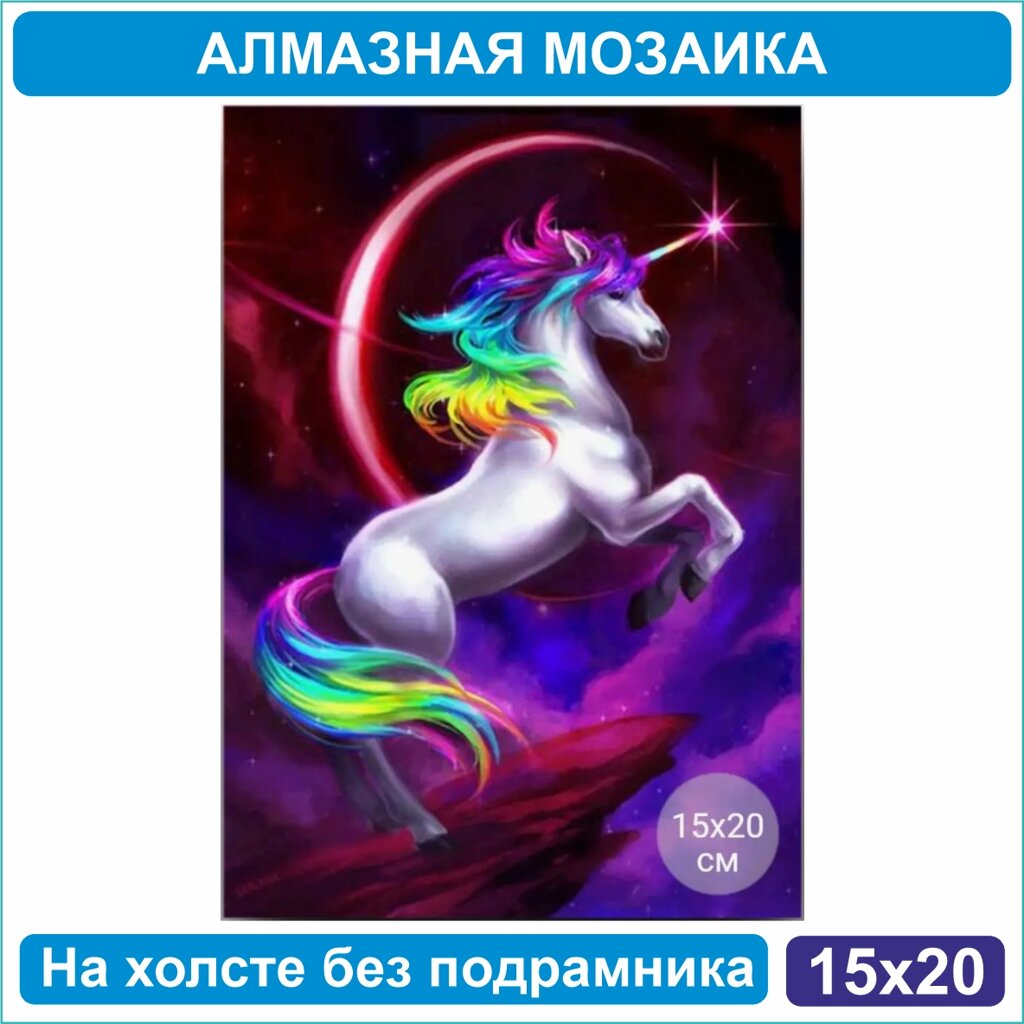 Алмазная мозаика "Единорог" (15х20 без подрамника) от компании L-Shop - фото 1