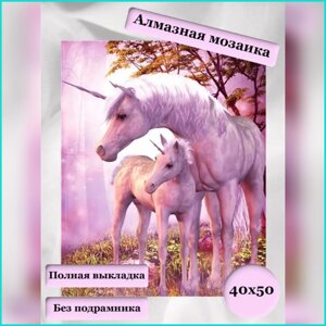 Алмазная мозаика "Единороги"40х50 Без подрамника)