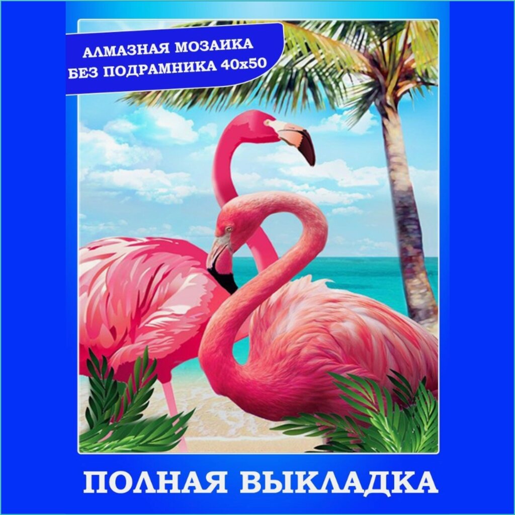 Алмазная мозаика "Фламинго на пляже" (40х50 без подрамника) от компании L-Shop - фото 1