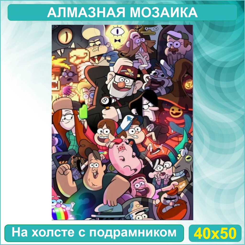 Алмазная мозаика "Гравити Фолз" (Disney) (40х50 с подрамником) от компании L-Shop - фото 1