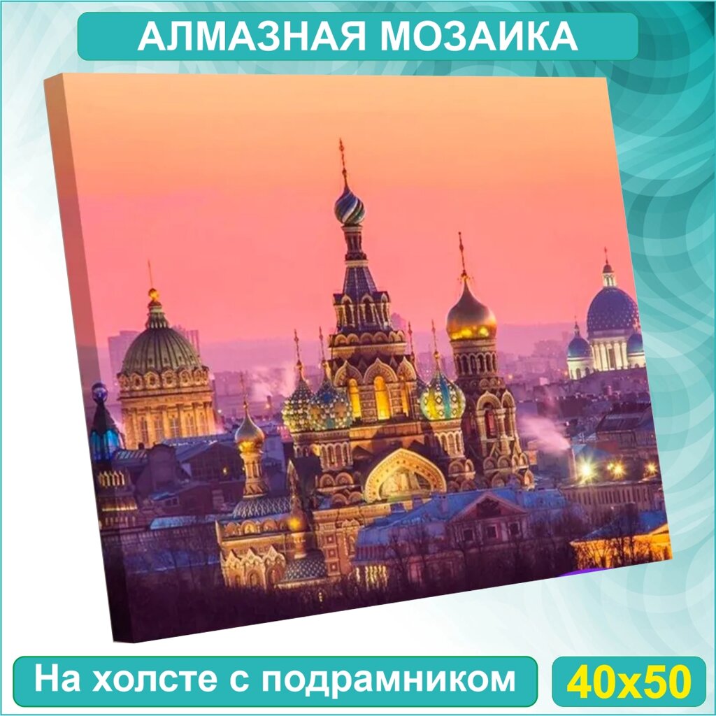 Алмазная мозаика "Храм Спас на крови" (40х50 с подрамником) от компании L-Shop - фото 1