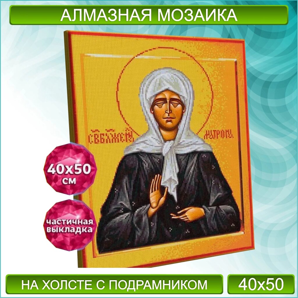 Алмазная мозаика "Икона Матрона Московская" (40х50) от компании L-Shop - фото 1