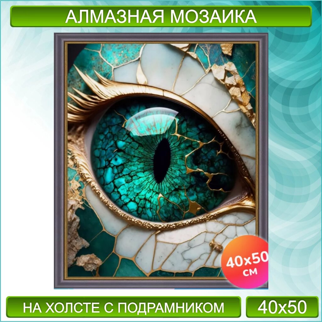 Алмазная мозаика "Изумрудный глаз дракона" (40х50) от компании L-Shop - фото 1