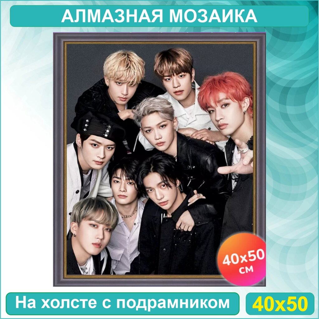 Алмазная мозаика "Корейская группа Stray Kids 2" Музыка K-Pop (40х50 с подрамником) от компании L-Shop - фото 1